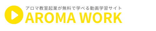 AROMA WORK｜アロマ教室起業が無料で学べる動画学習サイト